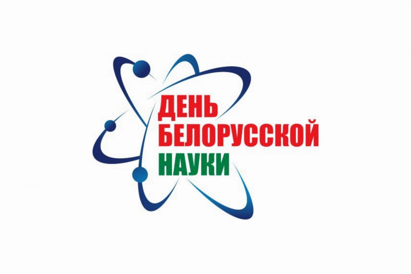 БНТУ на Республиканском собрании научной общественности, посвященном Дню белорусской науки